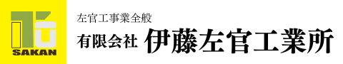 有限会社伊藤左官工業所