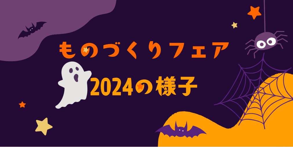 ものづくりフェア2024の様子