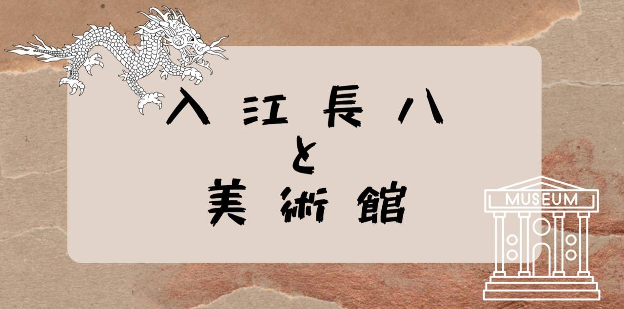 入江長八と美術館
