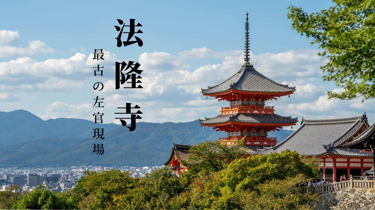 法隆寺　最古の左官現場