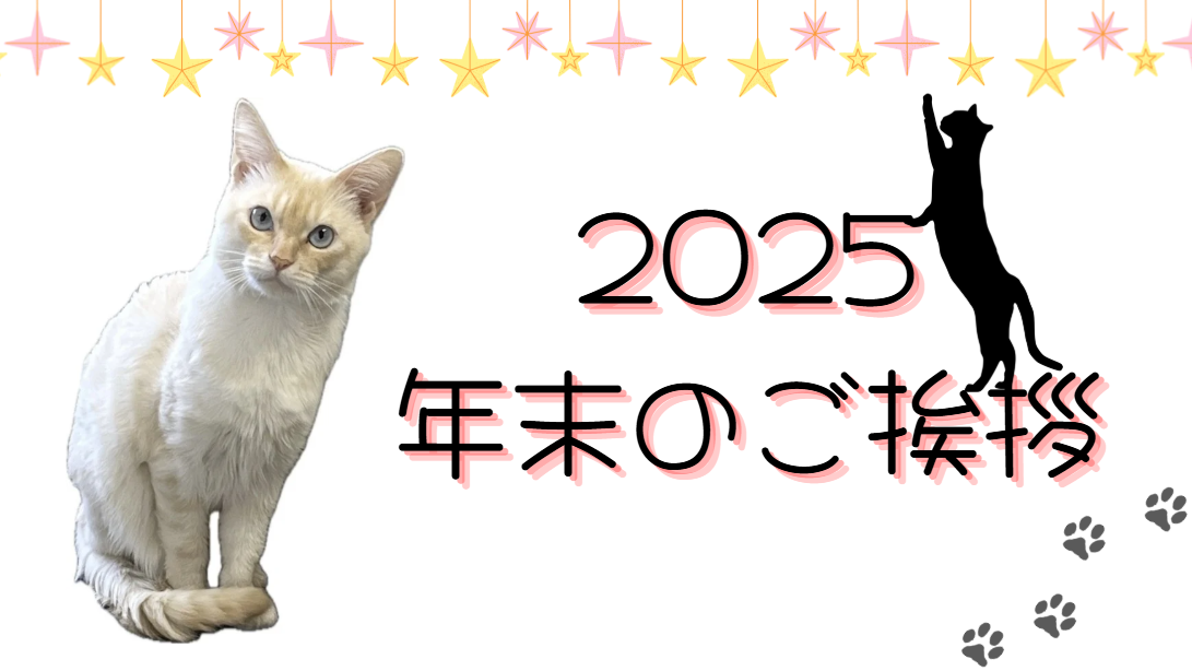 年末のご挨拶
